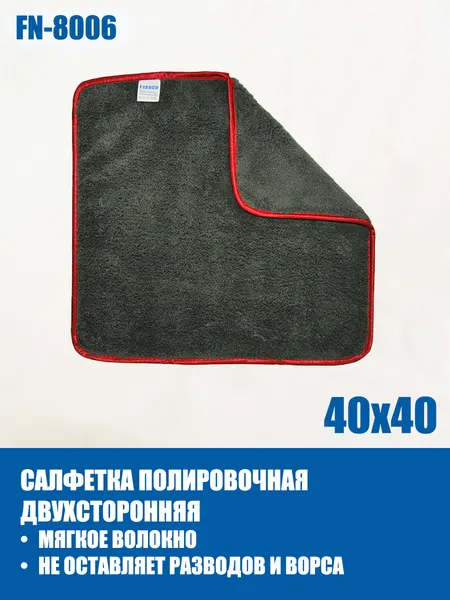 Салфетка для мытья Finord FN8006 40х40см полировочная с петлей микрофибра темно серая