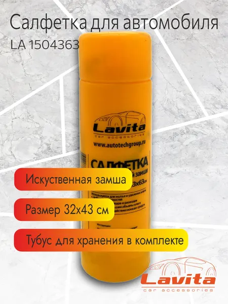 Салфетка автомобильная Lavita из искусственной замши в тубусе 43х63 см, желтая
