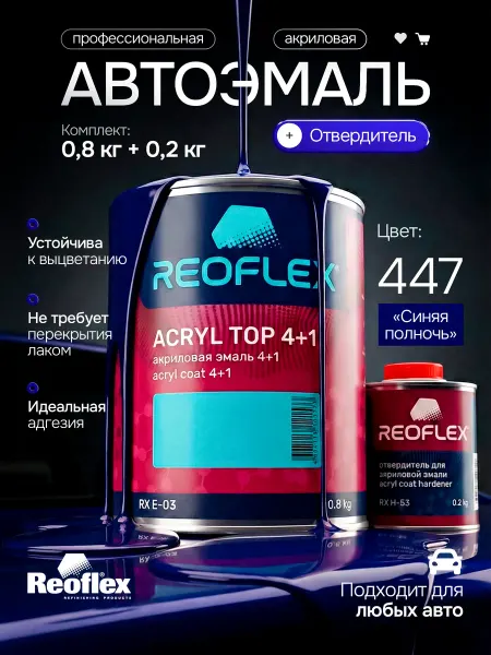 Reoflex Краска для авто 447 Синяя ночь + отвердитель