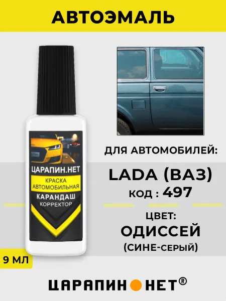 ЦАРАПИН.НЕТ Краска для авто LADA (ВАЗ) 497 - Одиссей, сине-серая эмаль