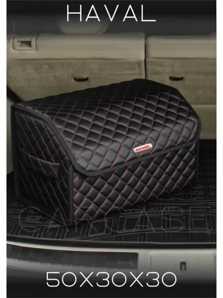 CARCASE Автомобильный органайзер Haval Кофр для багажника 50 см