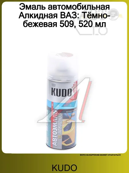 KUDO Краска автомобильная 520 мл Эмаль ремонт. "Темно-бежевый 509