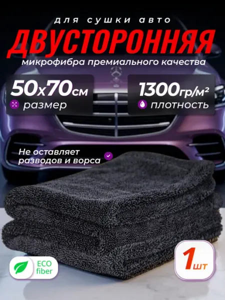 EcoFibra Двусторонняя микрофибра для авто 50x70