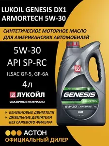 ЛУКОЙЛ (LUKOIL) GENESIS ARMORTECH DX1 5W-30 Масло моторное