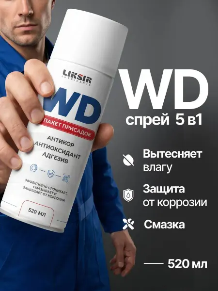 Смазка проникающая универсальная 5в1, от ржавчины, для авто
