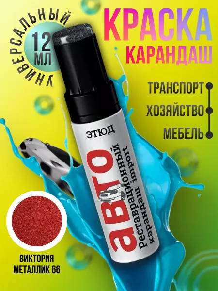 ЭТЮД Краска карандаш для автомобиля 66