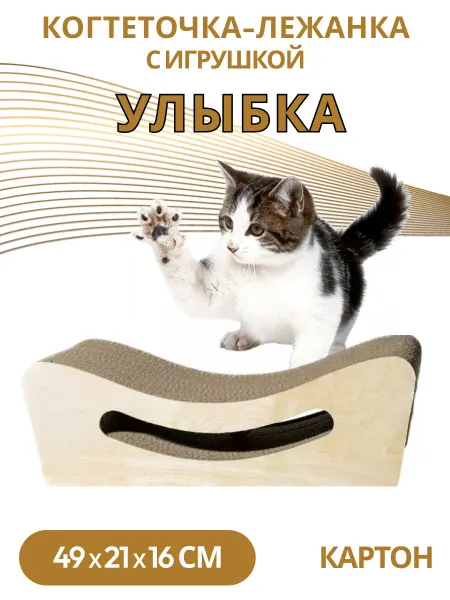 ЗВЕРЬЁ МОЁ Когтеточка-лежанка Улыбка с игрушкой картон 49х21х16см
