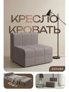 Кресло кровать раскладное бескаркасное для взрослых