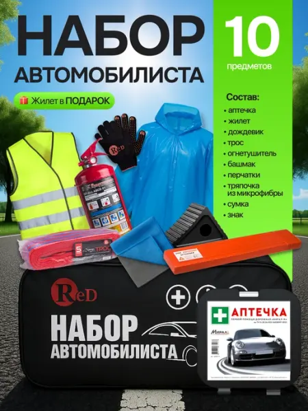 Almega Набор автомобилиста с огнетушителем и аптечкой