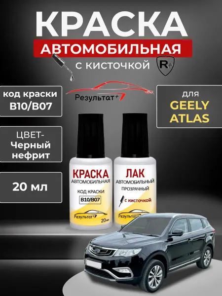 Краска автомобильная Geely Atlas, Черный нефрит