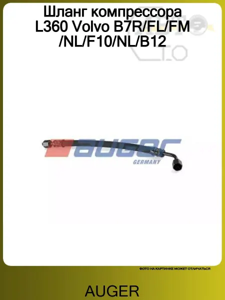 Auger Шланг компрессора L360 Volvo B7R FL FM NL F10 NL B12