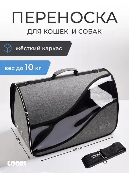 LOORI Переноска для кошек и собак 49х30х35 большая