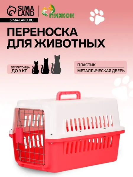 Переноска для животных, 49×31×31 см, с металлической дверью
