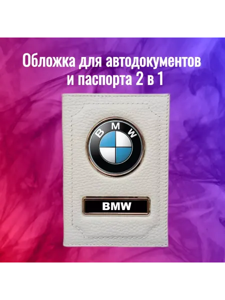 Предел Прочности Обложка для автодокументов БМВ BMW