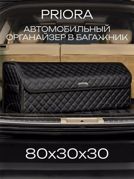 CARCASE Органайзер в багажник Lada Priora Автомобильный сумка