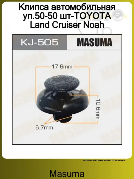 MASUMA Клипса автомобильная уп.50-50 шт-TOYOTA Land Cruiser Noah