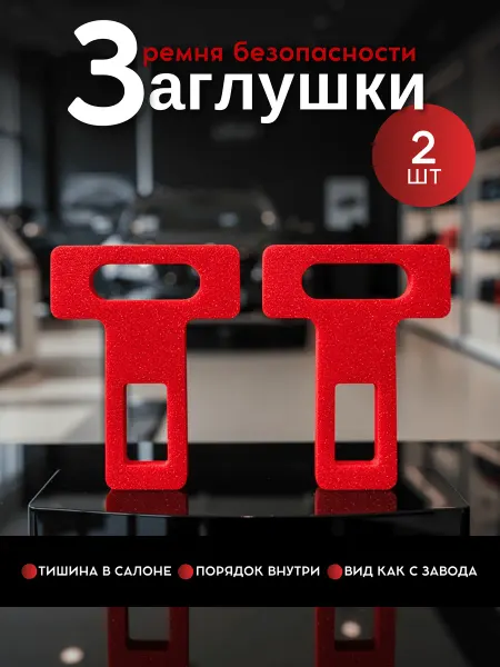 Daniello Заглушка ремня безопасности для автомобиля 2 шт
