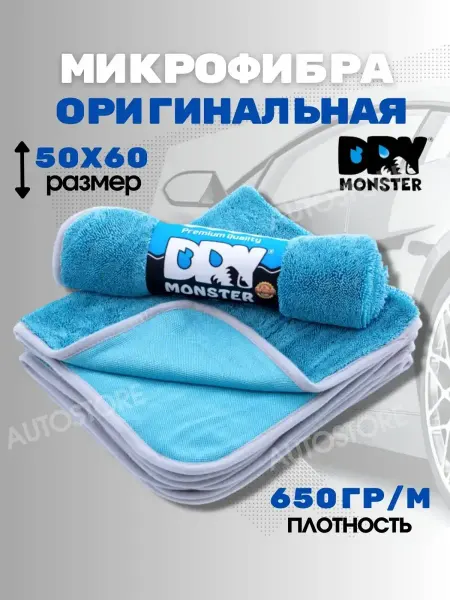 Dry Monster Микрофибра для авто и дома, сушка авто
