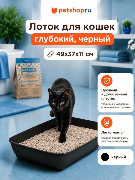 PetShop Лоток для кошек глубокий, черный, 49х37х11 см