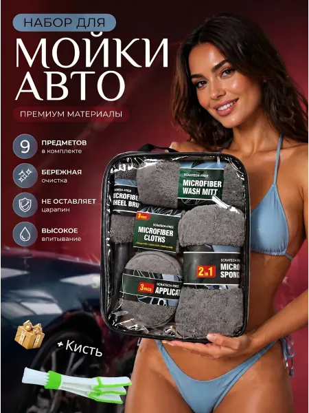 First house Подарочный набор для мойки авто