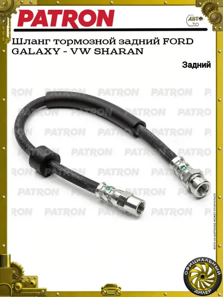 PATRON Шланг тормозной задний FORD GALAXY - VW SHARAN