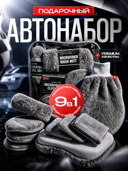FORTBERG Подарочный набор мужчине для мойки автомобиля, универсальный