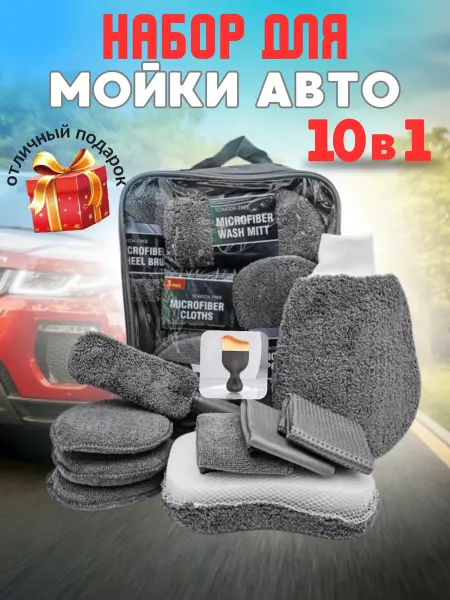 POP.HOME Подарочный набор для мойки авто