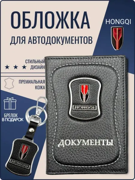 Обложка для автодокументов кожаная HONGQI