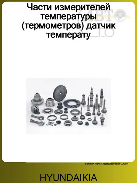 HYUNDAIKIA Части измерителей температуры (термометров) датчик температу