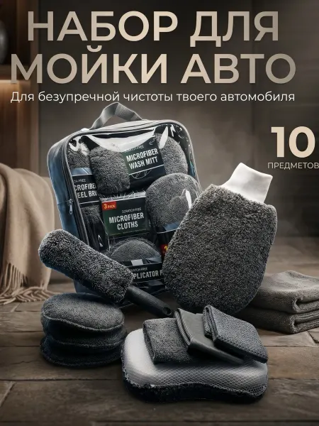 Kim&Co Набор для мойки автомобиля и детейлинга