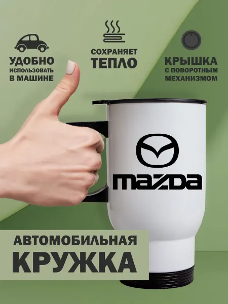 Kopernik-print Термокружка автомобильная Mazda (Мазда), 480мл белая