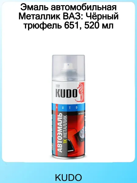 KUDO Краска 520 мл КРАСКА АВТОМОБИЛЬНАЯ МЕТАЛЛИЗ.- АЭРОЗОЛЬ- ЧЕРН