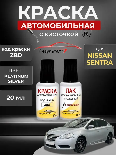 Краска автомобильная Универсальная NISSAN Sentra код ZBD