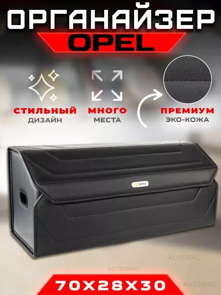 OPEL Органайзер в багажник Автомобильный саквояж кофр Опель