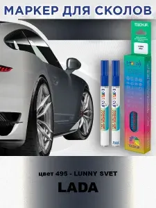 Маркер с краской и лаком от сколов COLOR1 для LADA, цвет 495 - LUNNY SVET