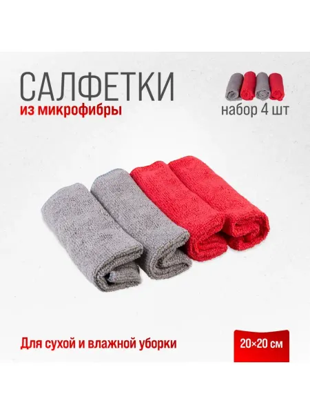 SKYWAY Микрофибра для автомобиля салфетки для уборки 4 шт