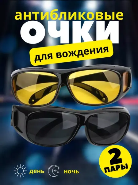 Tooti Очки для водителя антибликовые антифары, для рыбалки
