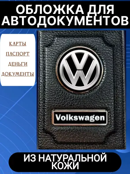 Жемчужинка Обложки для автодокументов и паспорта Volkswagen