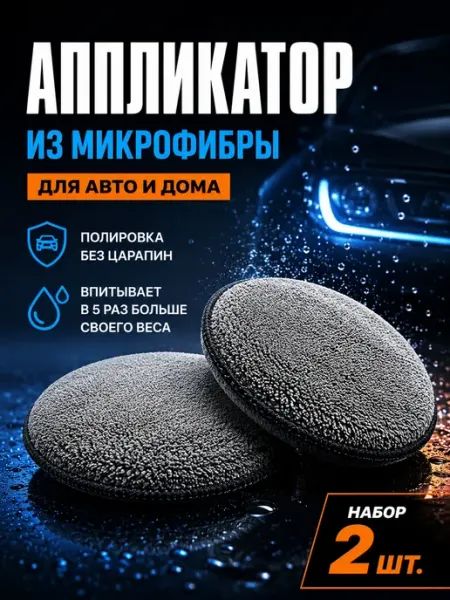 Губка аппликатор из микрофибры для авто и дома, 2 шт