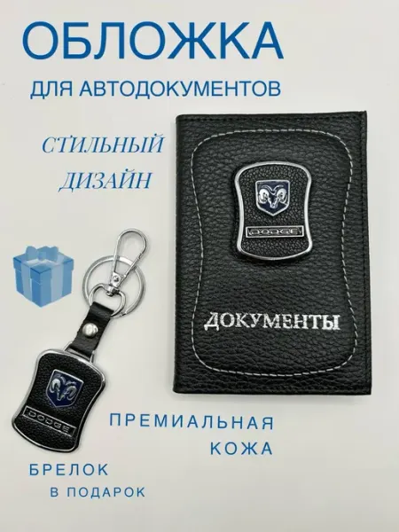 Обложка для автодокументов кожаная Додж