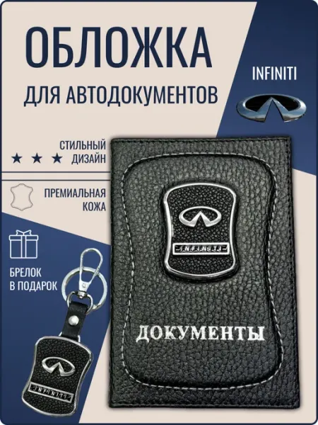 Обложка для автодокументов кожаная Инфинити