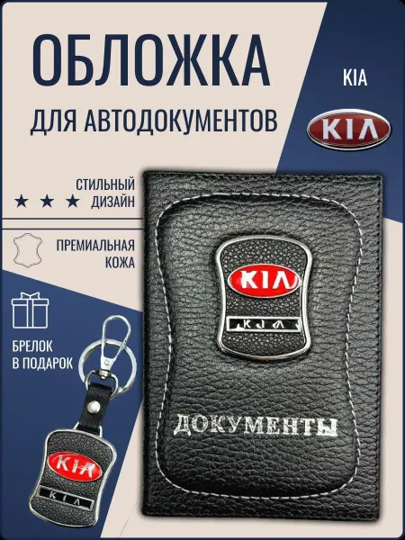 Ярмук Обложка для автодокументов Киа