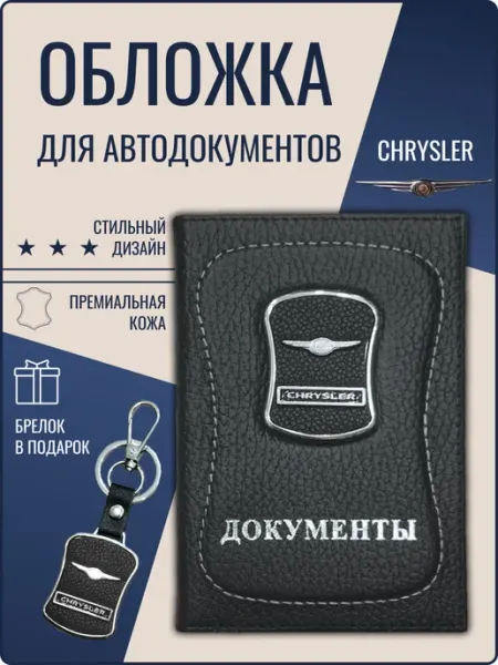 Обложка для автодокументов кожаная Крайслер