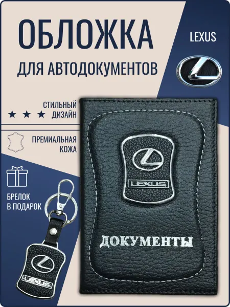 Обложка для автодокументов кожаная Лексус