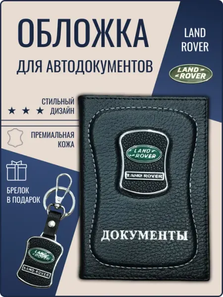 Обложка для автодокументов кожаная Лэнд Ровер