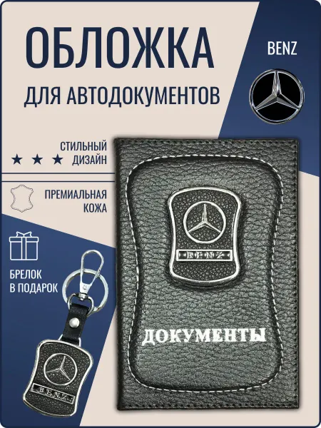 Обложка для автодокументов кожаная Мерседес