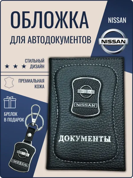 Обложка для автодокументов кожаная Ниссан