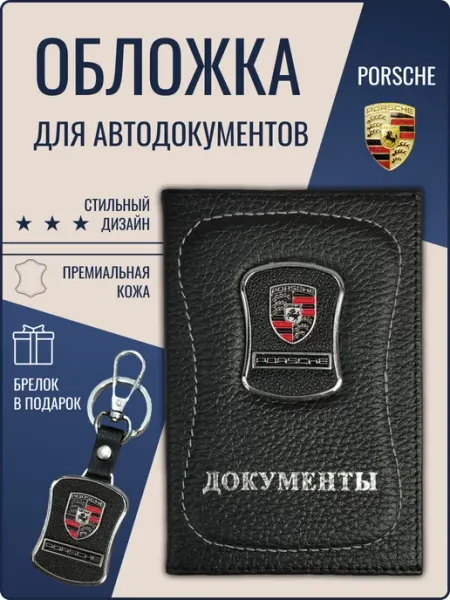 Обложка для автодокументов кожаная Порш