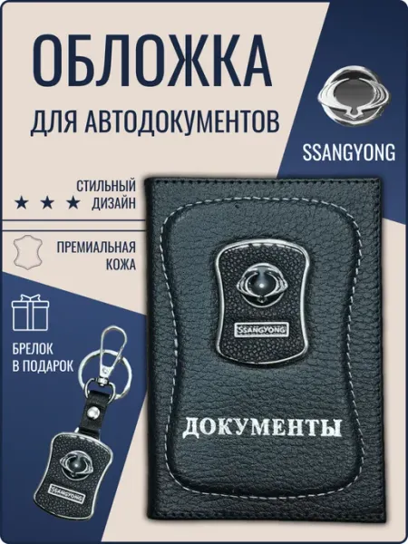 Обложка для автодокументов кожаная Саненг