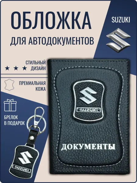 Обложка для автодокументов кожаная Сузуки